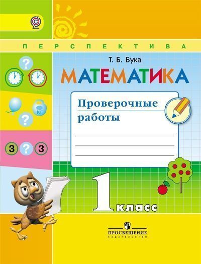 Математика. Проверочные работы. 1 класс - купить с доставкой по ...