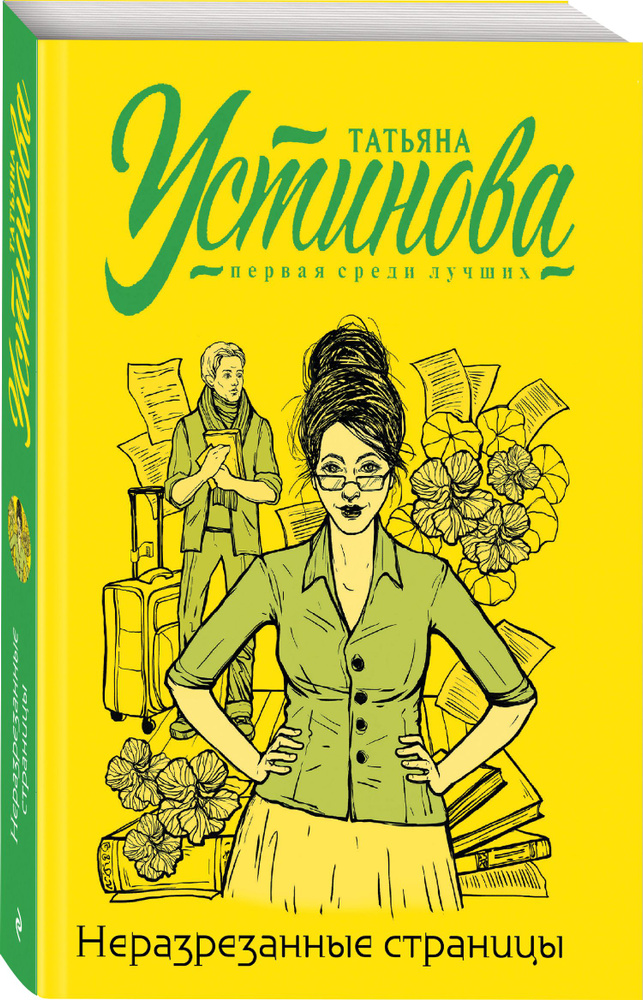 Неразрезанные страницы | Устинова Татьяна Витальевна #1