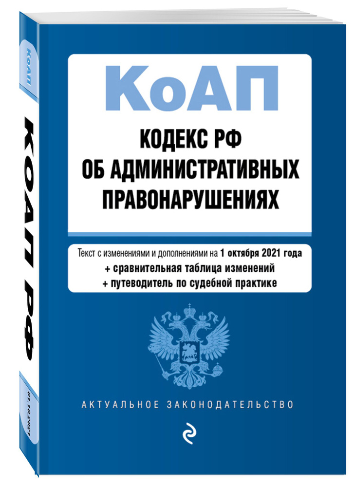 Кодекс Российской Федерации об административных правонарушениях. Текст с изм. и доп. на 1 октября 2021 #1