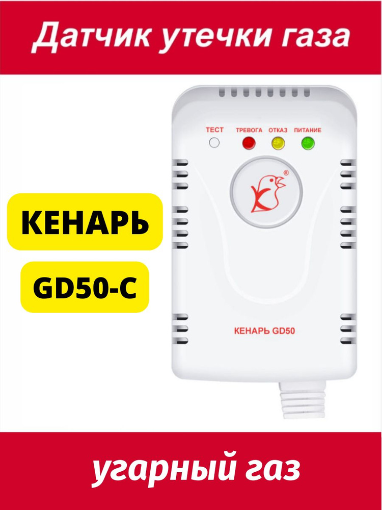 Датчик утечки газа Кенарь GD50-C (угарный газ) СО - купить с доставкой ...