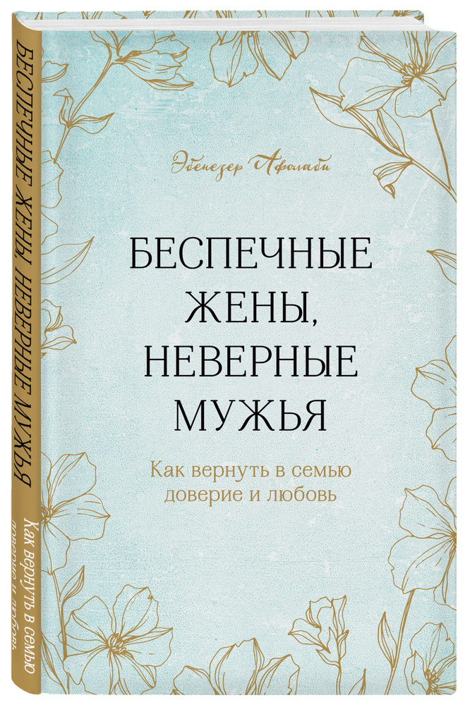 Беспечные жены, неверные мужья. Как вернуть в семью доверие и любовь | Афолаби Эбенезер #1