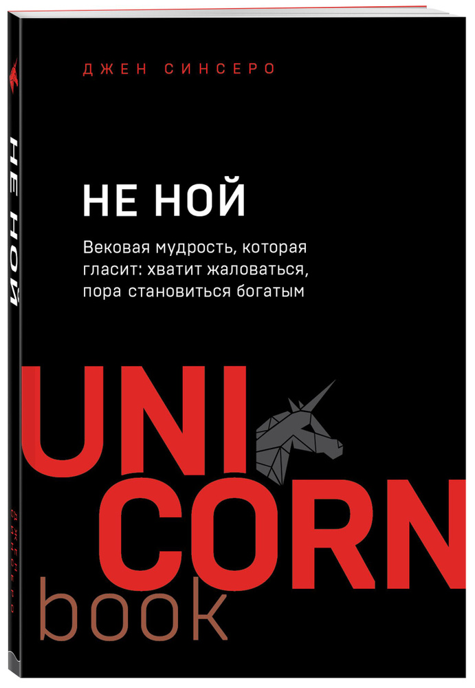 НЕ НОЙ. Вековая мудрость, которая гласит: хватит жаловаться пора становиться богатым | Синсеро Джен  #1