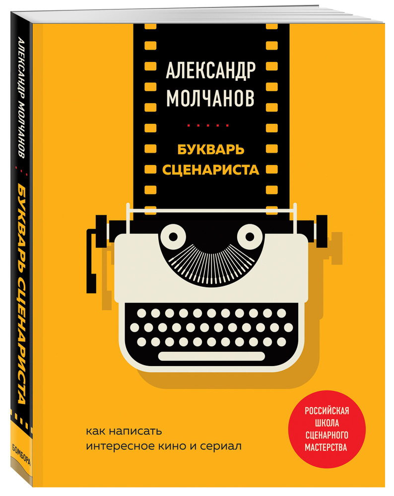 Букварь сценариста. Как написать интересное кино и сериал | Молчанов  Александр Владимирович