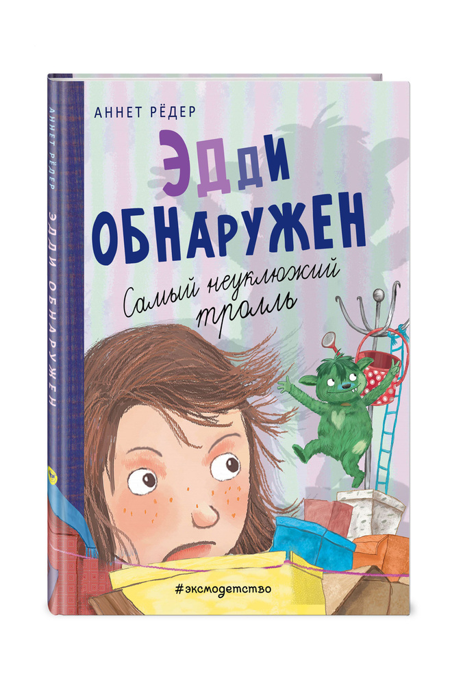 Эдди обнаружен. Самый неуклюжий тролль (ил. Б. Кортуэс) (#2) | Рёдер Аннет  #1