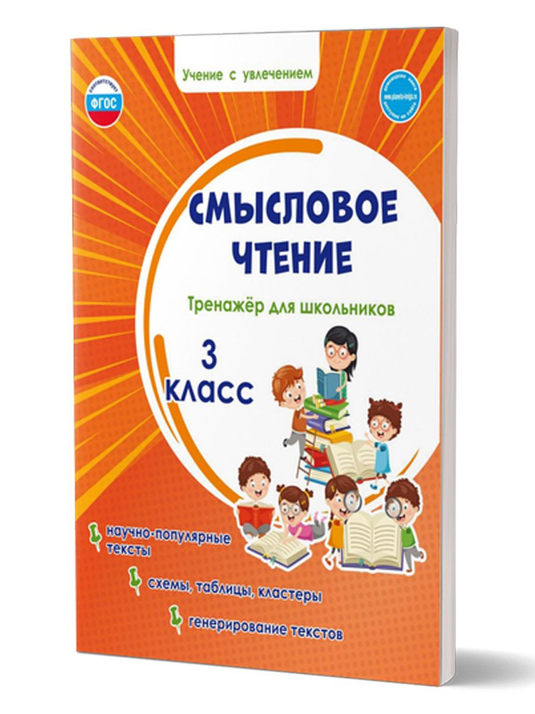 Смысловое чтение 3 класс. Тренажёр для школьников | Шейкина Светлана Анатольевна  #1