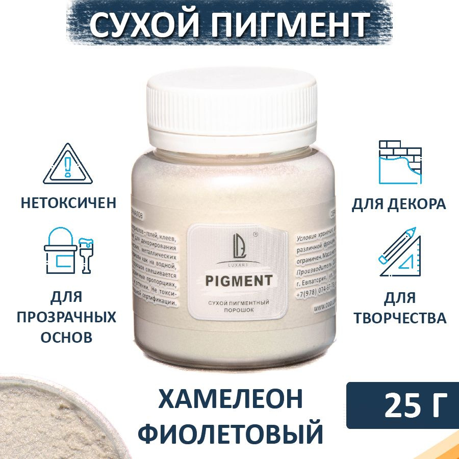 Декоративный сухой пигмент порошок (пудра) Luxart Pigment хамелеон  фиолетовый 25 г