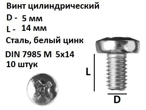 Винт полукруглый М5х14 DIN 7985, Сталь, цинк, 10 шт. #1