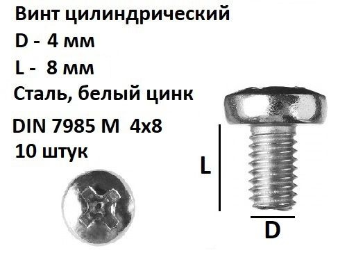 Винт полукруглый под крест М4х8 Сталь, цинк, DIN 7985, 10 шт. #1