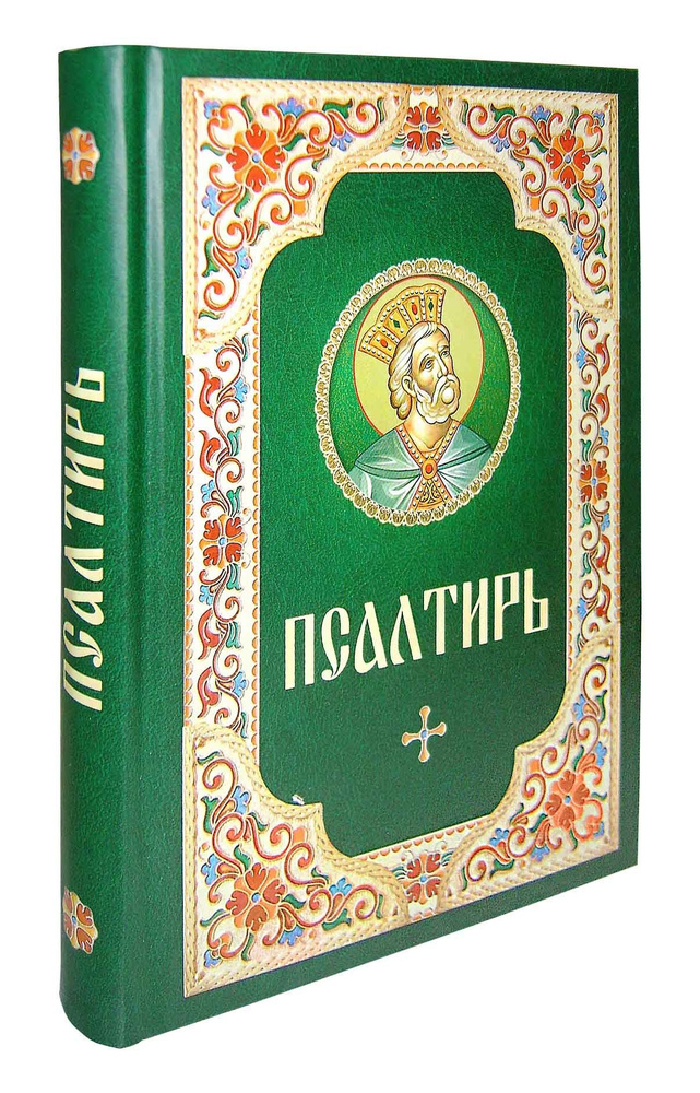 Псалтирь на русском языке Сибирская Благозвонница купить в интернет-магазине Wildberries