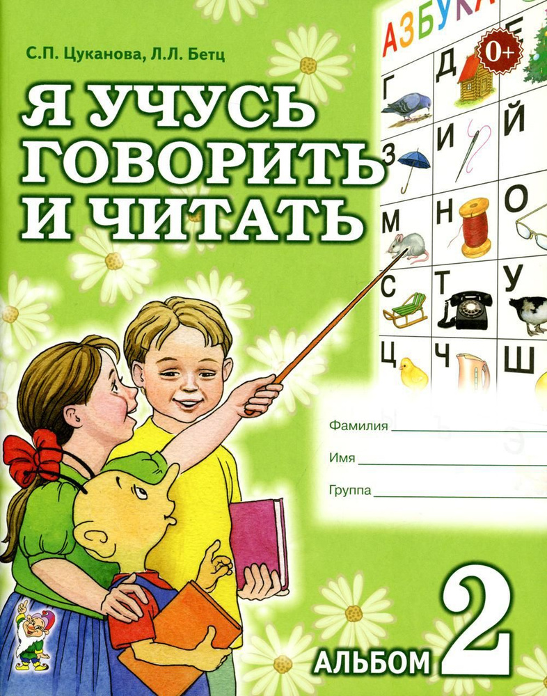 Я учусь говорить и читать. Альбом 2 для индивидуальной работы | Бетц ...