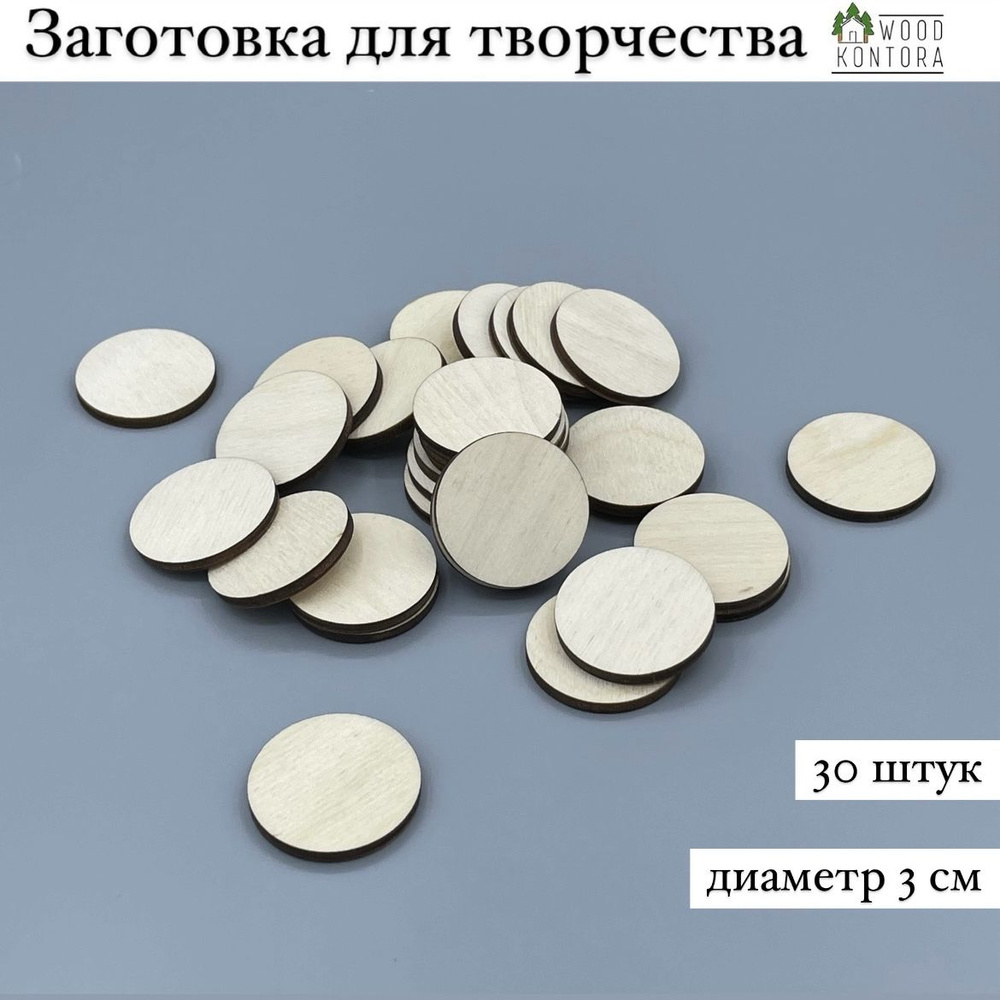 Заготовка для творчества Круги 3 см набор 30 штук / Деревянная заготовка для декупажа  #1