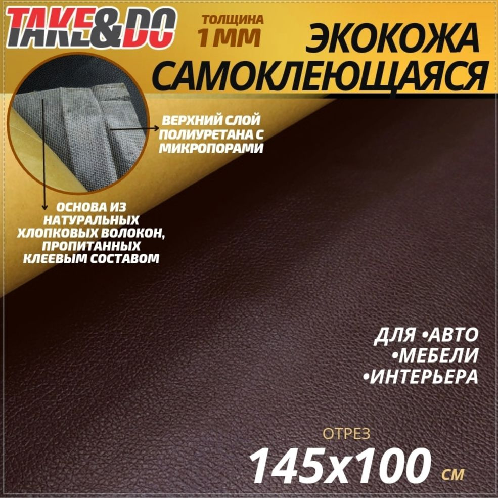 Экокожа самоклеющаяся шоколадная - 100 х 145 см, искусственная кожа ...