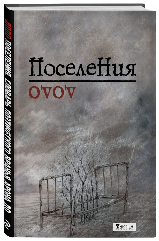 Поселения. Словарь поэтического вранья Арона До #1