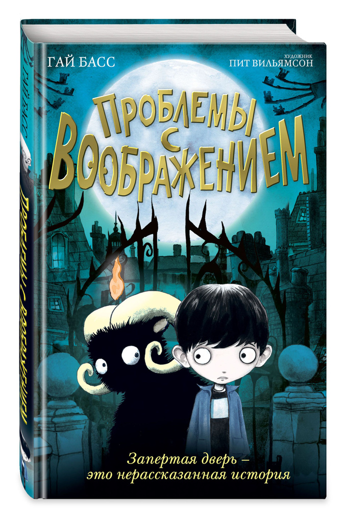 Проблемы с воображением (выпуск 1) | Басс Гай #1