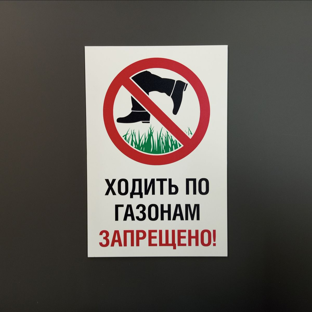 Табличка "По газону ходить запрещено" (20 х 30 см, ПВХ 3 мм) #1