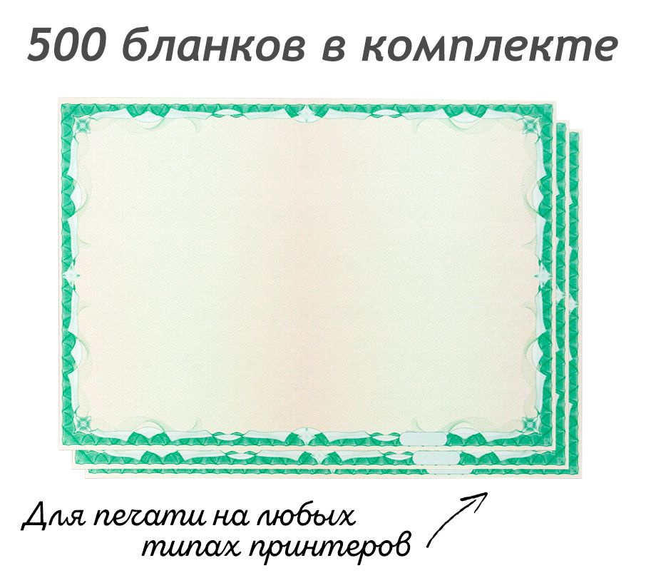 Бумажный бланк с водяными знаками А4 - 500 штук, сертификат бумага для дипломов, грамот, благодарственных #1