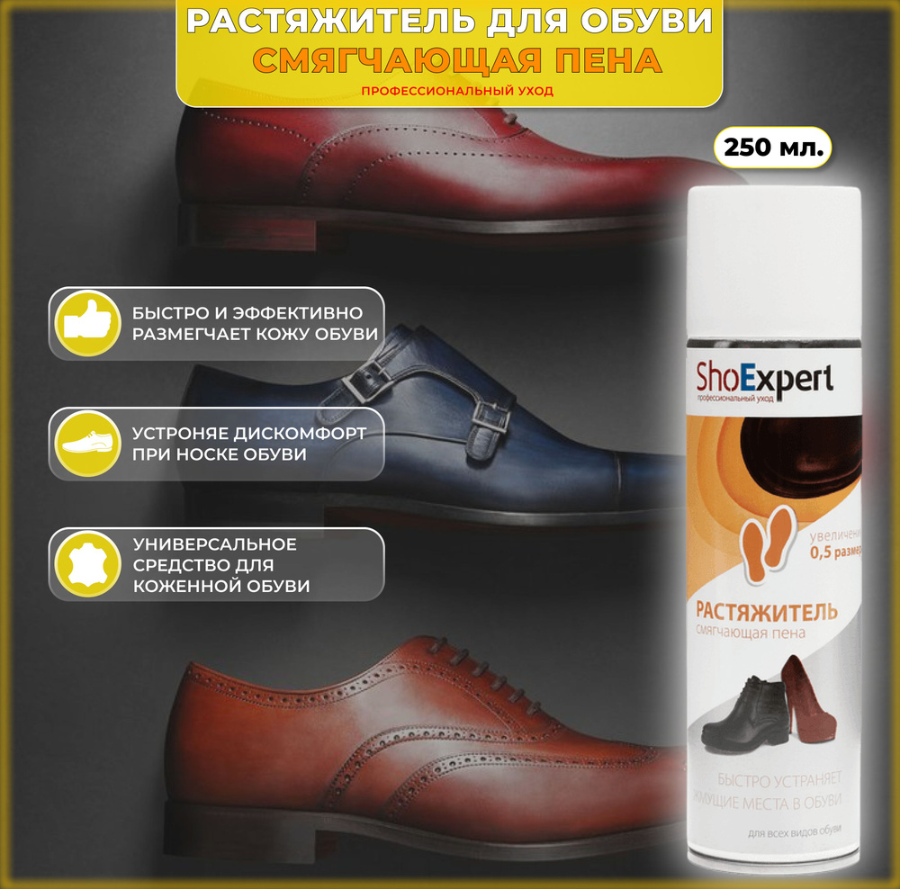 Растяжитель для обуви из кожи и замши пена ShoExpert 250мл, растяжка для  обуви универсальная - купить с доставкой по выгодным ценам в  интернет-магазине OZON (259563643)