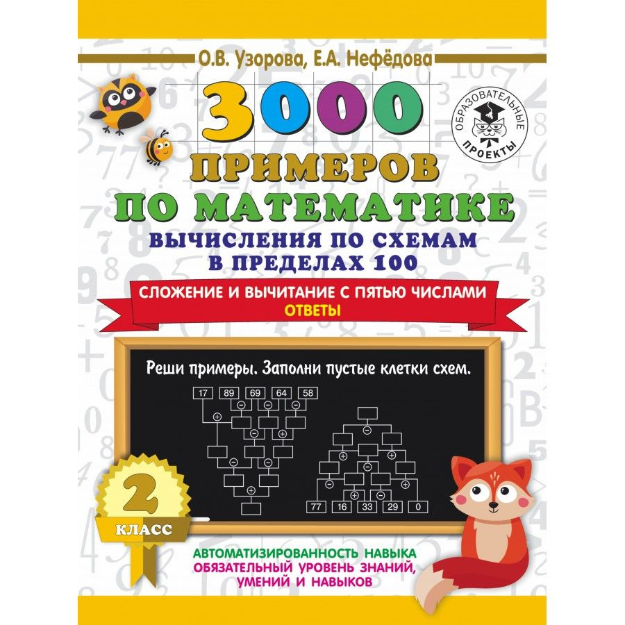 3000 примеров по математике. Вычисления по схемам в пределах 100. Сложение  и вычитание с пятью числам. Ответы. 2 класс. Узорова О. В., Нефёдова Е. А.  ...