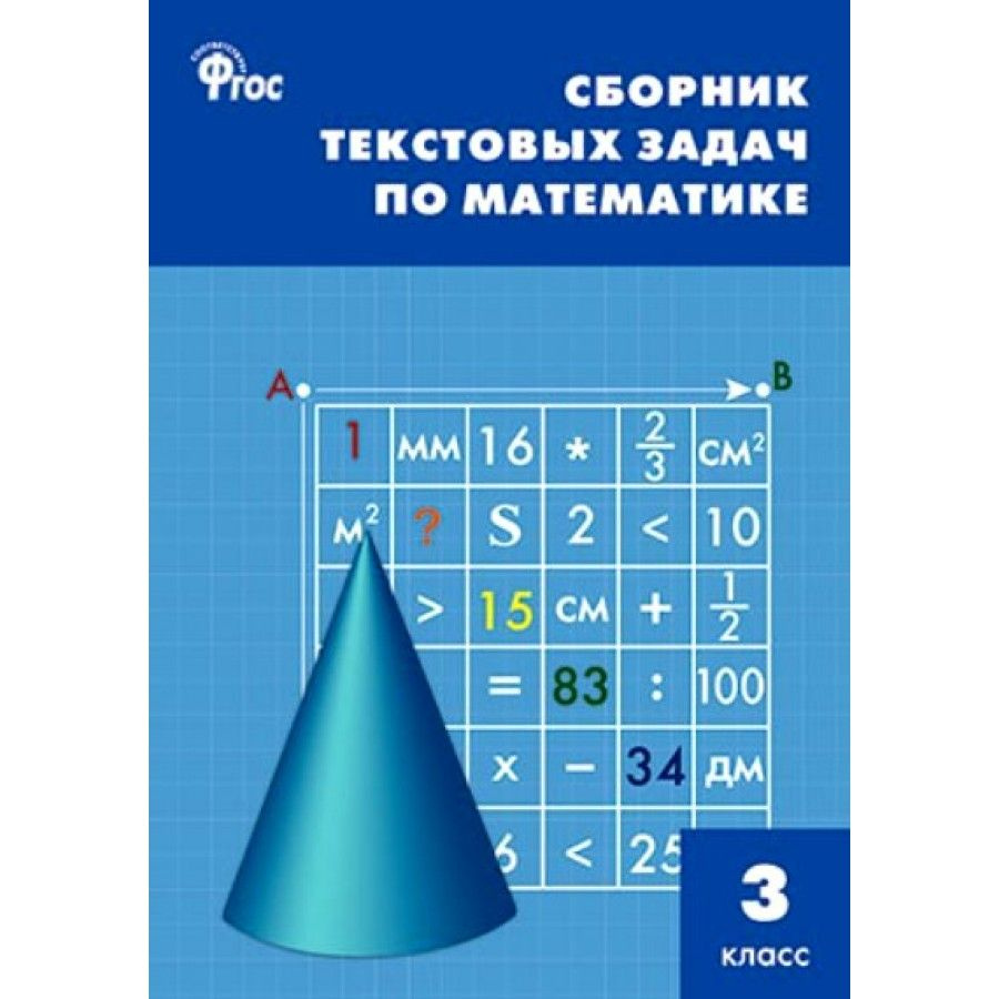 Математика. 3 класс. Сборник текстовых задач. Сборник Задач/заданий.  Максимова Т.Н. - купить с доставкой по выгодным ценам в интернет-магазине  OZON (704673379)