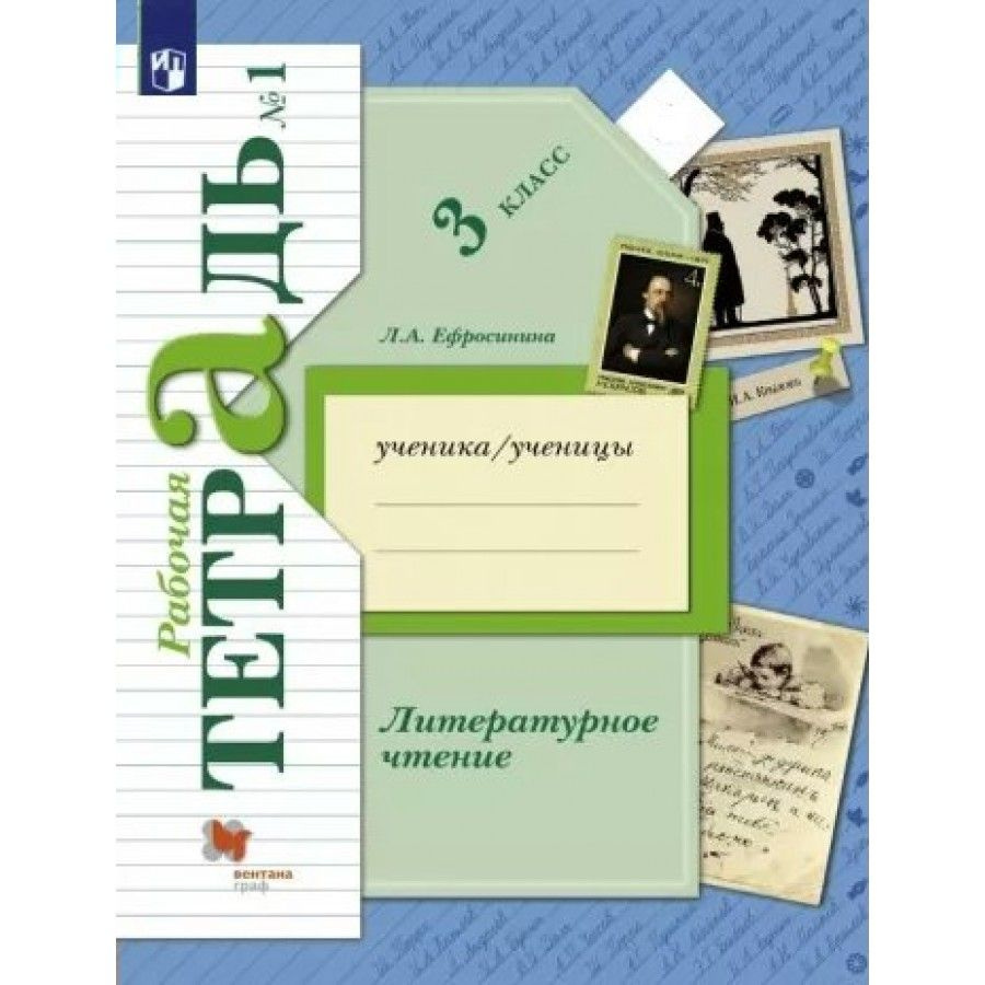 Литературное чтение. 3 класс. Рабочая тетрадь. Часть 1. 2022. Рабочая ...