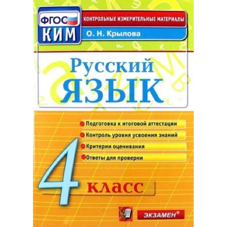 Русский язык. 4 класс. Контрольные измерительные материалы. Подготовка к  итоговой аттестации. Контроль уровня усвоения знаний. Критерии оценивания. Контрольно  измерительные материалы. Крылова О.Н. - купить с доставкой по выгодным  ценам в интернет ...