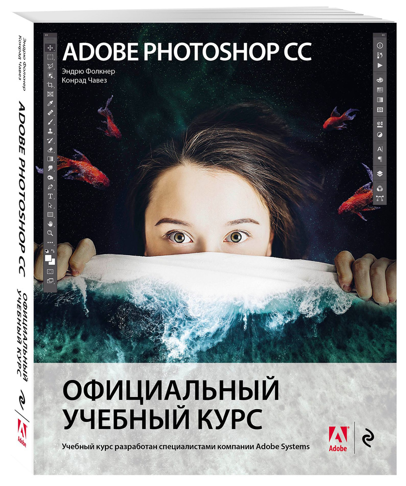 Adobe Photoshop СС. Официальный учебный курс | Фолкнер Эндрю, Чавез Конрад  - купить с доставкой по выгодным ценам в интернет-магазине OZON (369608884)