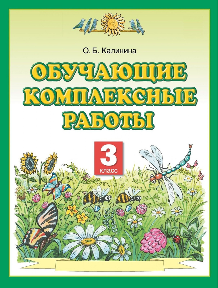 Сборник проверочных работ Просвещение ФГОС Калинина О. Б. Обучающие ...