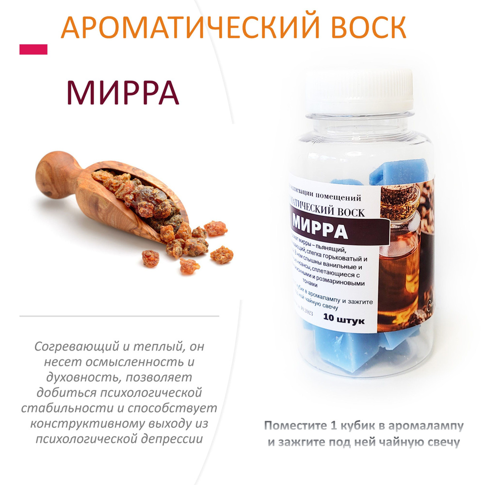 Мирра - ароматический воск для аромалампы #1