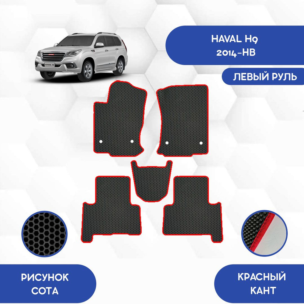 Коврики в салон автомобиля SaVakS Haval H9 2014-НВ Для Левого руля, цвет  черный, красный - купить по выгодной цене в интернет-магазине OZON  (701644082)