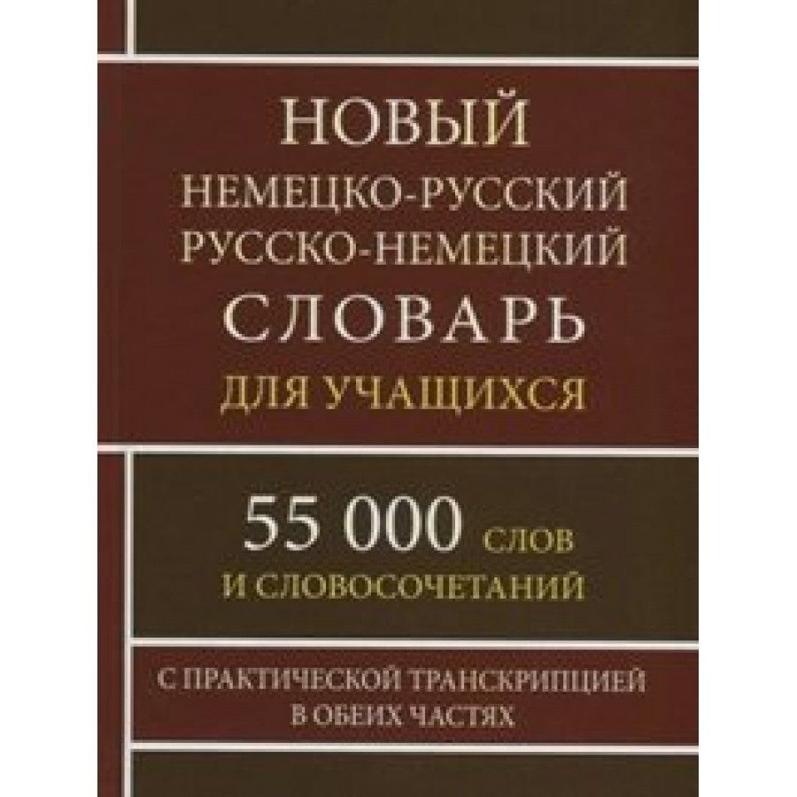 Новый немецко-русский русско-немецкий словарь для учащихся с практической  транскрипцией в обеих частях. 55 000 слов и словосочетаний. Васильев О.П. -  купить с доставкой по выгодным ценам в интернет-магазине OZON (704669204)