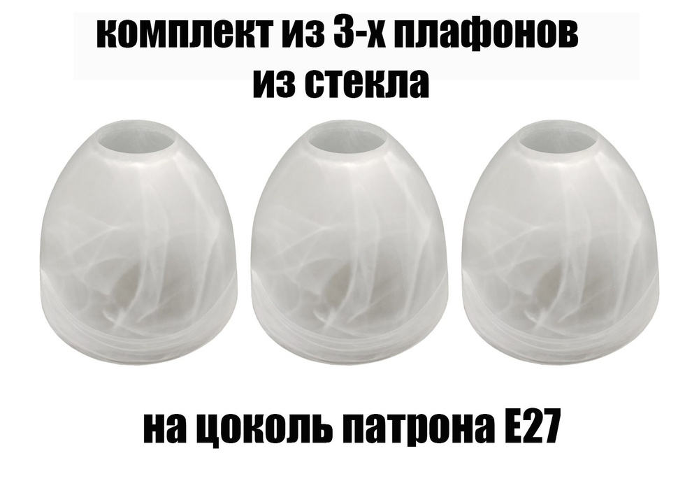 Комплект плафонов 3 шт Этюд алебастровый, Е27, плафоны стеклянные для ...