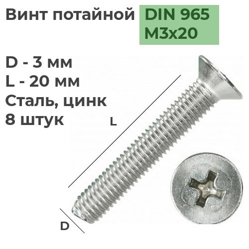 Винт потайной под крест M3x20 DIN 965 Сталь, цинк, 8 шт. #1