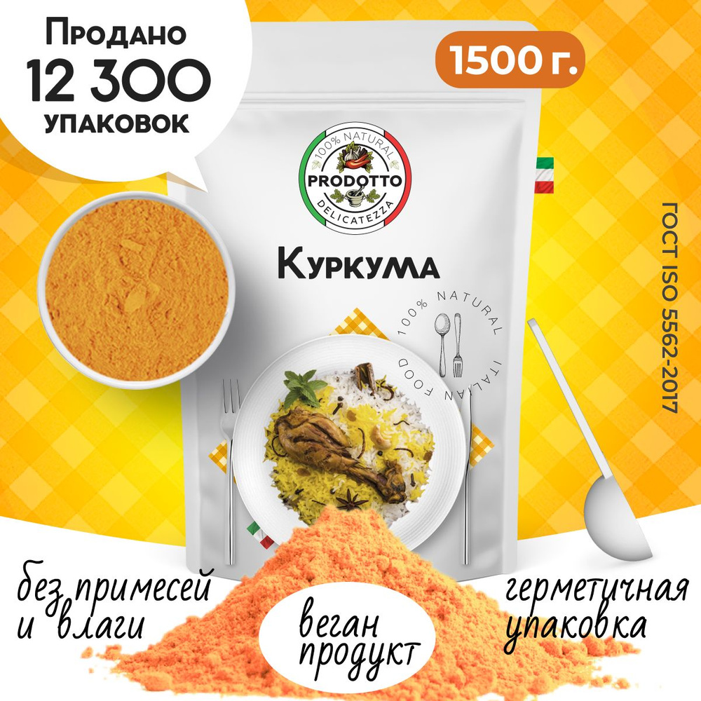 Куркума молотая настоящая 1500 грамм с повышенным содержанием куркумина ...
