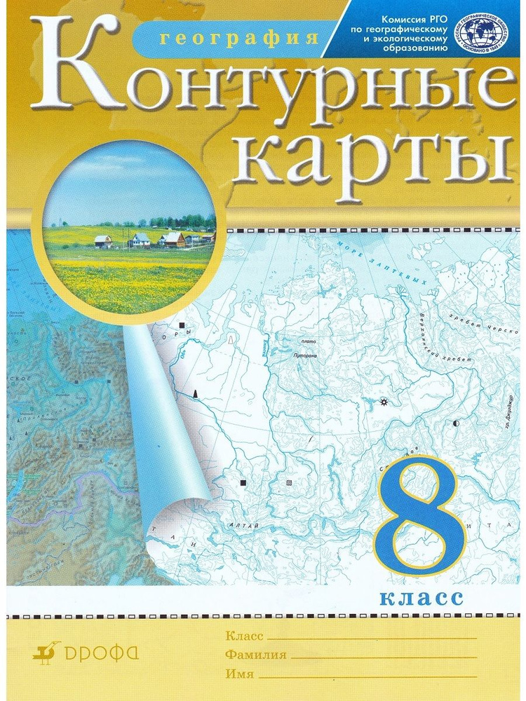 Контурные карты. География. 8 класс. Дрофа 2021 год. РГО - купить с ...