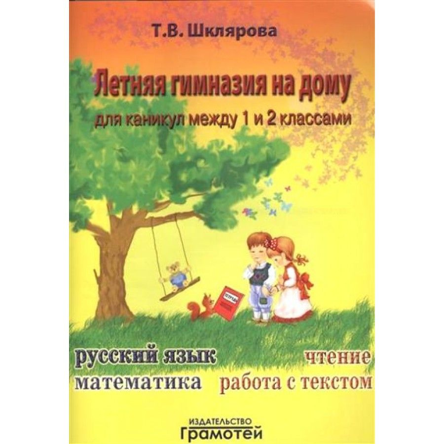 Летняя гимназия на дому для каникул между 1 и 2 классами. Практикум.  Шклярова Т.В. - купить с доставкой по выгодным ценам в интернет-магазине  OZON (705049445)