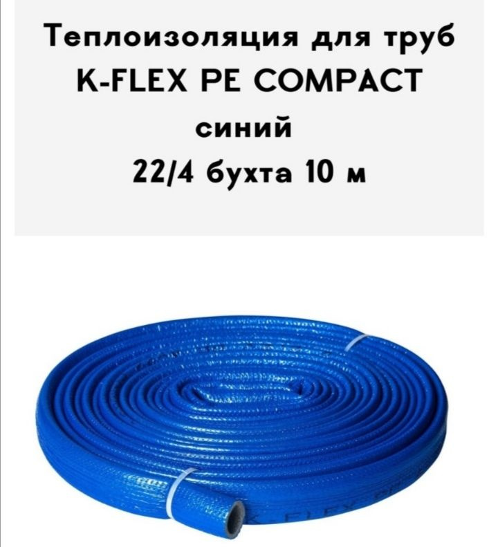 Теплоизоляция для труб K-FLEX PE COMPACT в синей оболочке 22-4 бухта 10 м  #1