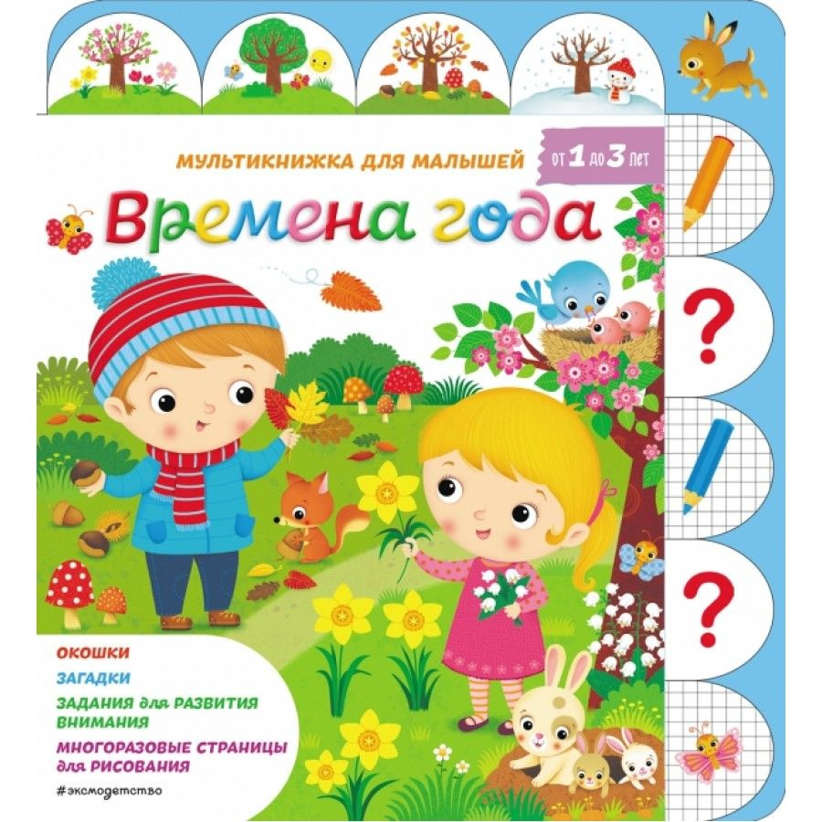 Развивающая детская книга. Времена года/от 1 до 3 лет. Н.Белино ...
