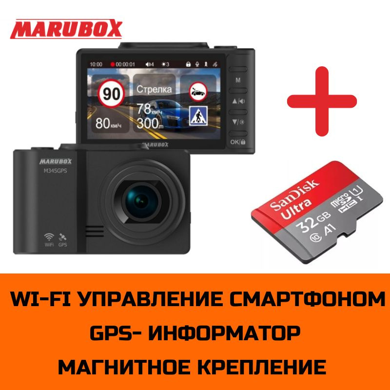 Видеорегистратор с GPS информатором Marubox M345GPS + карта памяти SanDisk microSDHC UHS-I 32Gb  #1