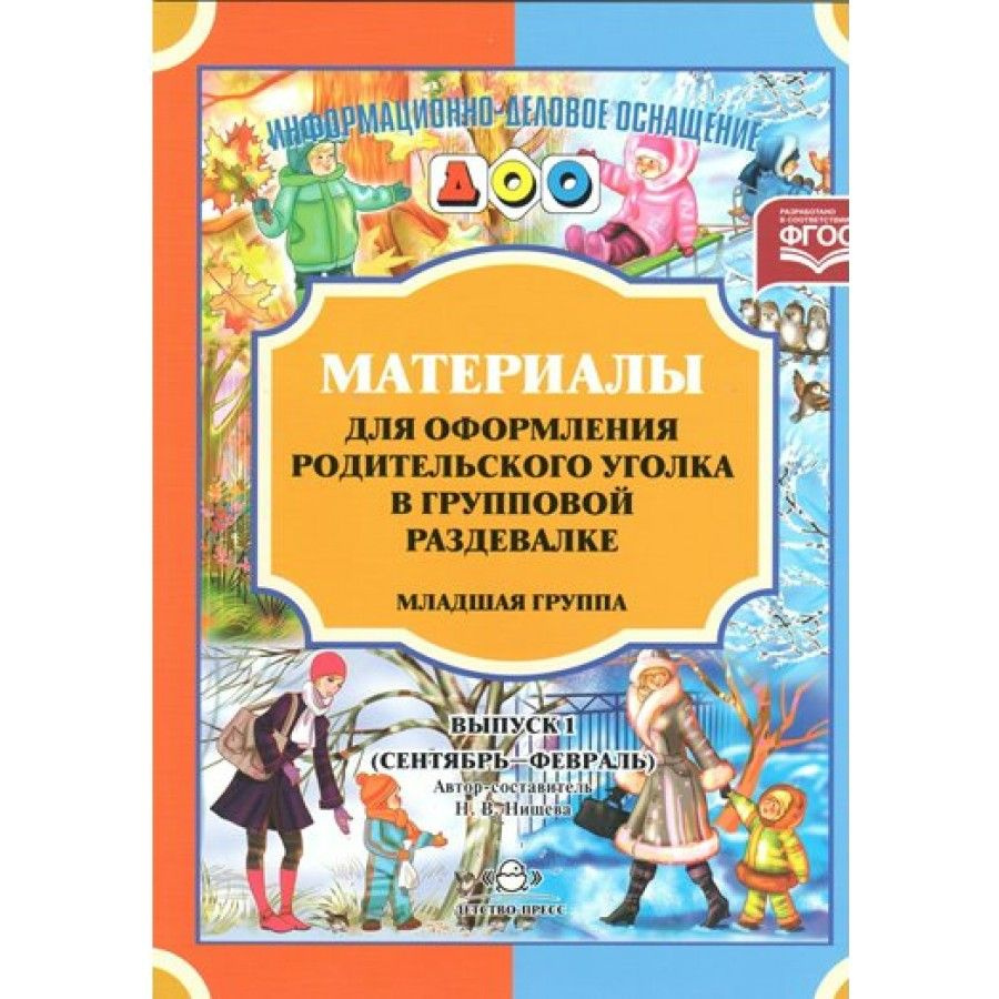 Материалы для оформления родительского уголка в групповой раздевалке.  Младшая группа. Выпуск 1. Сентябрь - февраль. Нищева Н.В. Набор карточек |  Нищева Наталия Валентиновна - купить с доставкой по выгодным ценам в  интернет-магазине OZON (706563444)