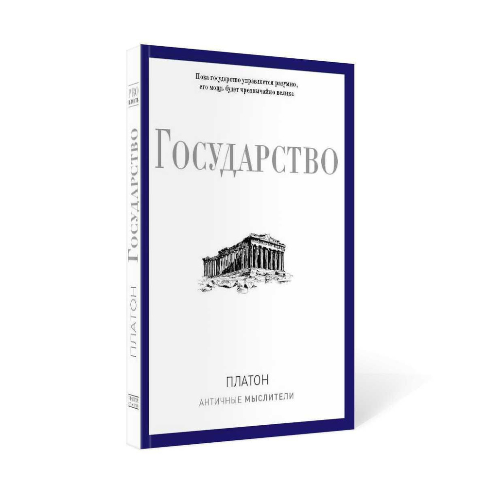 Государство | Платон - купить с доставкой по выгодным ценам в  интернет-магазине OZON (231938317)