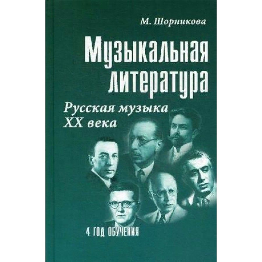 Музыкальная литература. Русская музыка XX века. Учебное пособие. 4 год  обучения М.Шорникова - купить с доставкой по выгодным ценам в  интернет-магазине OZON (718561159)