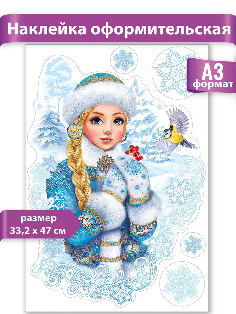 Наклейка оформительская "Снегурочка", А3 #1