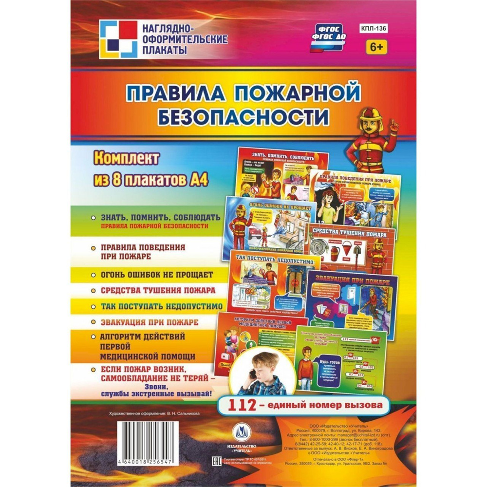 Правила пожарной безопасности. 8 плакатов. Набор плакатов. КПЛ-136. -  купить с доставкой по выгодным ценам в интернет-магазине OZON (709151800)