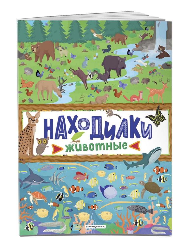 Находилки. Животные. Головоломки для детей #1
