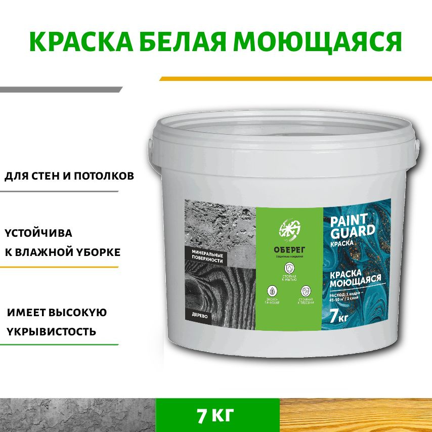 Краска моющаяся для стен и потолков белая PaintGuard - 5л/7кг #1