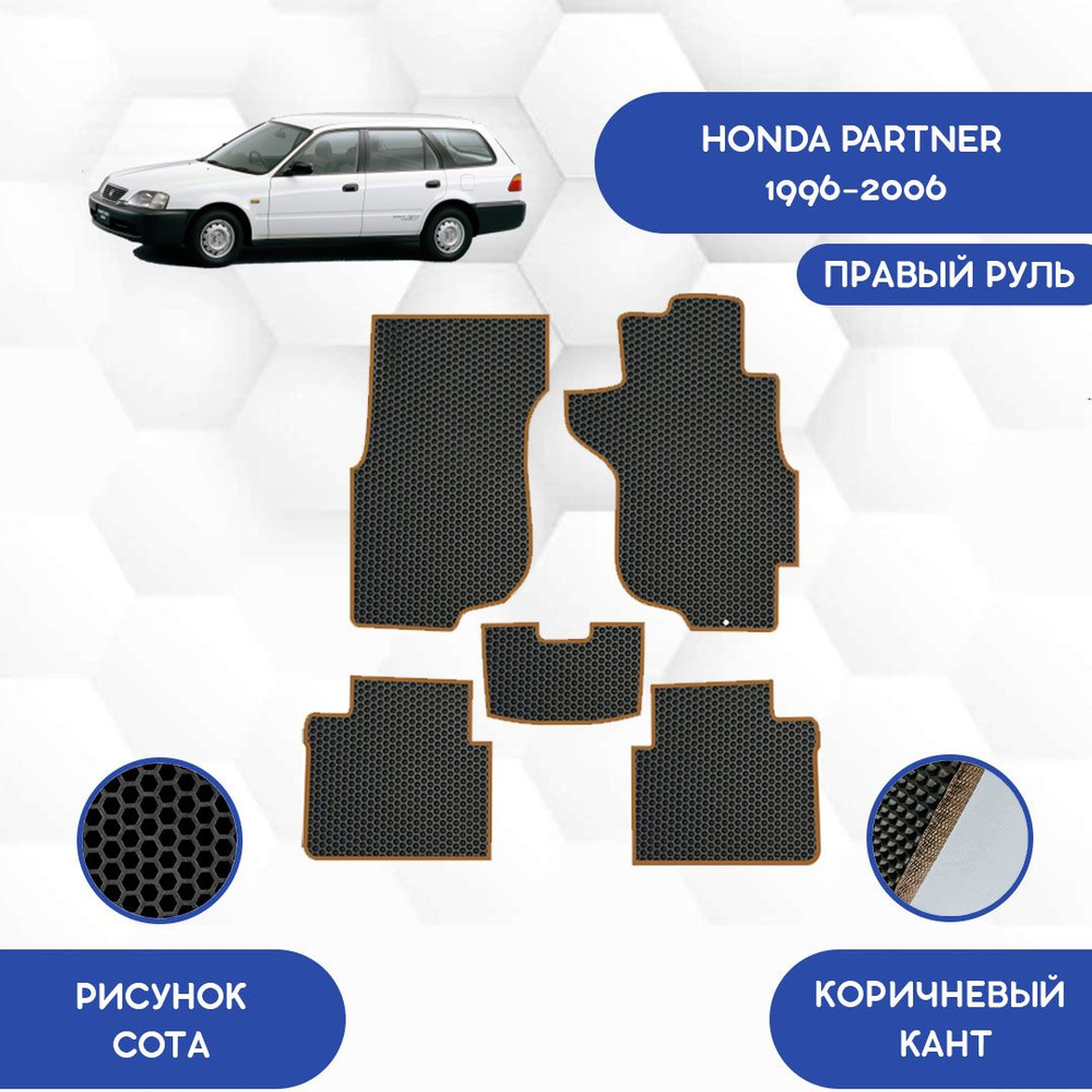 Коврики в салон автомобиля SaVakS Honda Partner 1996-2006 С правым рулем,  цвет коричневый, черный - купить по выгодной цене в интернет-магазине OZON  (712692502)