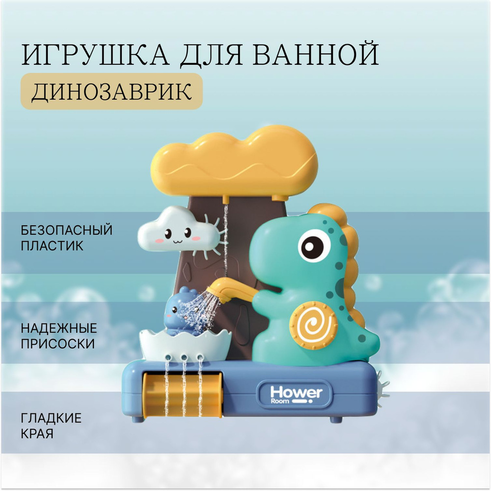 Игрушка для купания с динозавром, детский набор для ванной , развивающие  игры для малышей, на подарок мальчику и девочке, водные игры - купить с  доставкой по выгодным ценам в интернет-магазине OZON (713029413)