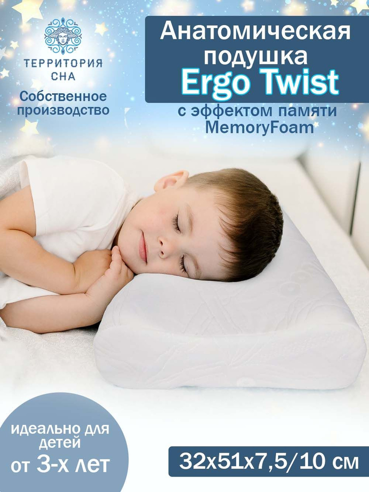 Детская ортопедическая подушка с эффектом памяти Ergo twist mini, 32х51 см., для детей от 3-х лет  #1