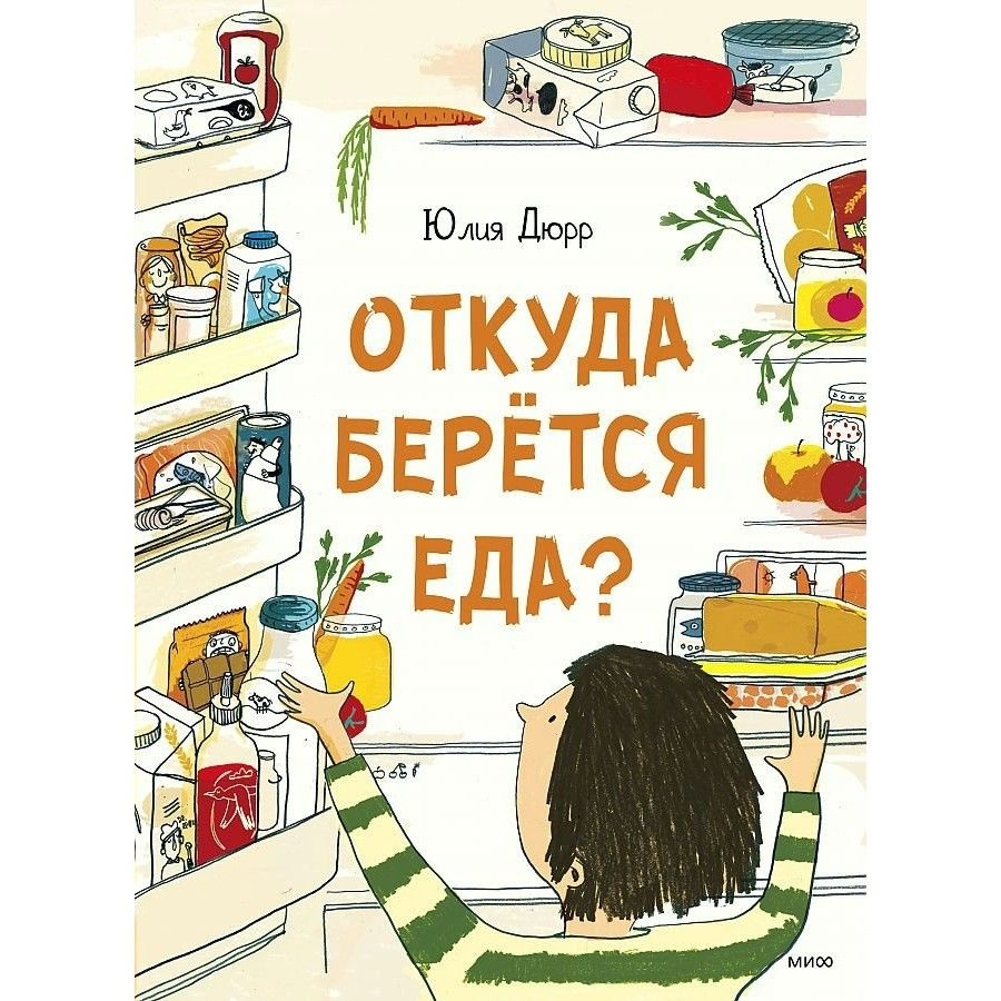 Энциклопедия. Откуда берется еда?. Ю.Дюрр - купить с доставкой по выгодным  ценам в интернет-магазине OZON (713501567)