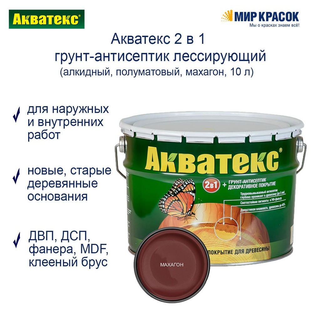 Акватекс 2 в 1 грунт-антисептик алкидный полуматовый лессирующий, махагон (10 л)  #1